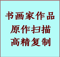 昆山书画作品复制高仿书画昆山艺术微喷工艺昆山书法复制公司